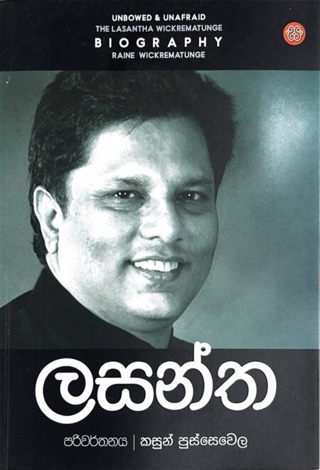 ලසන්ත-Lasantha