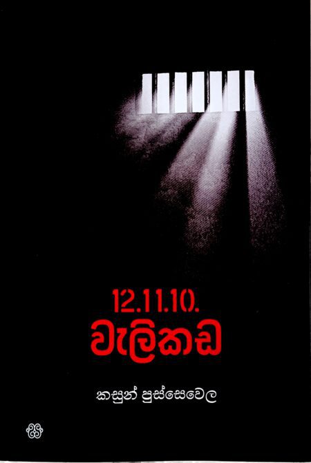 12.11.10.වැලිකඩ-12.11.10.Welikada