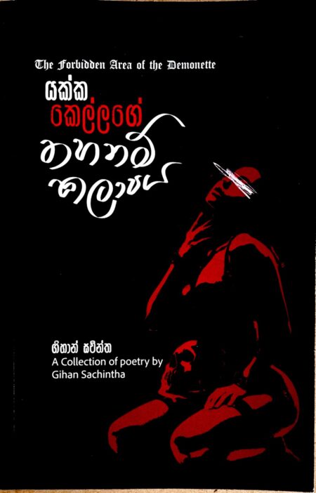 යක්ක කෙල්ලගේ තහනම් කලාපය-Yakka kellage thahanam kalapaya
