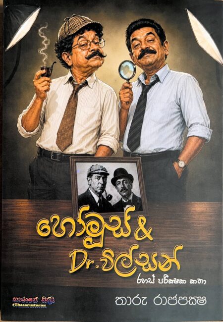 හෝමූස් & Dr.විල්සන්-Homus & Dr.Wilson